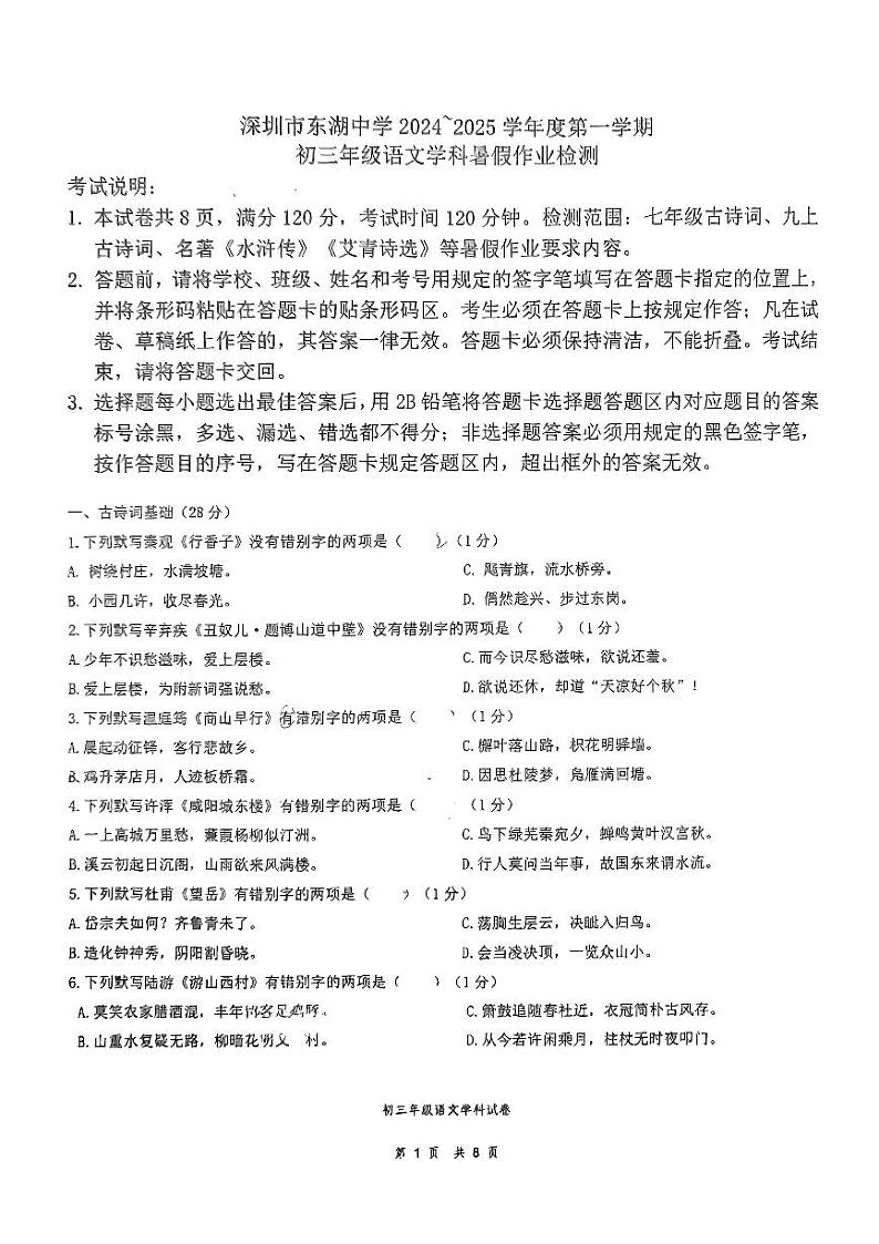广东省深圳市东湖中学2024-2025学年九年级上学期开学考试语文试题第1页