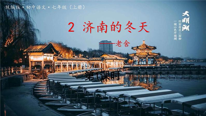 2 济南的冬天 课件 统编初中语文2024七年级上册03