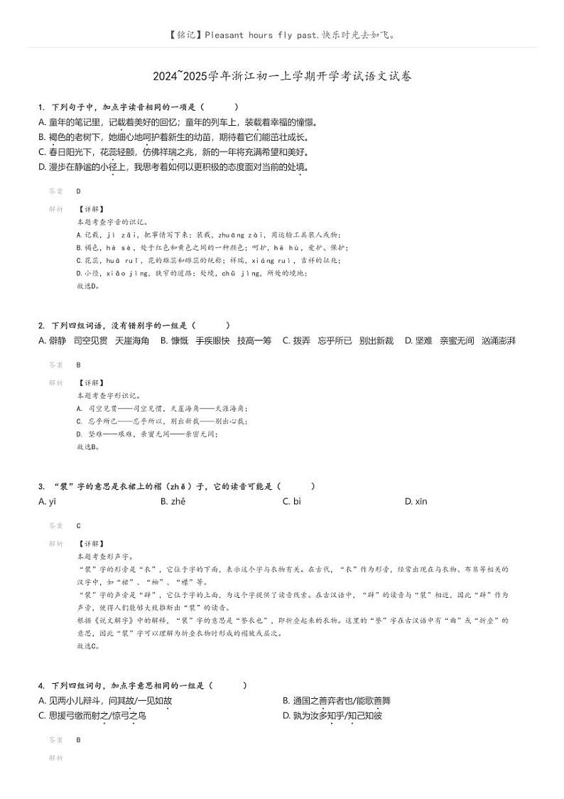 2024_2025学年浙江初一上学期开学考试语文试卷解析版第1页
