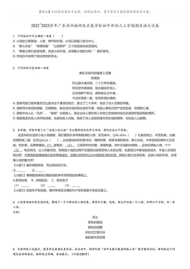 2022_2023学年广东深圳福田区石厦学校初中部初三上学期期末语文试卷原题版第1页