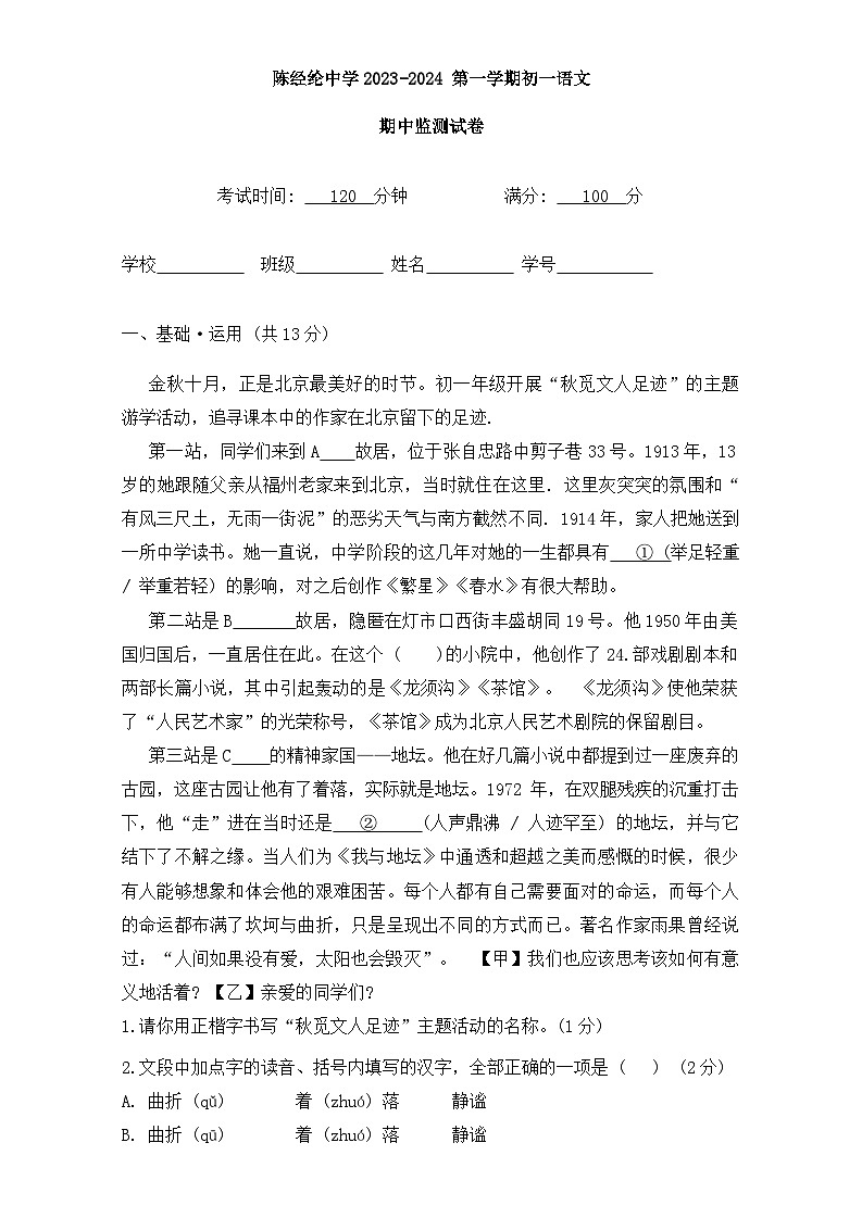 北京市陈经纶中学2023—2024学年七年级上学期期中检测语文试题第1页