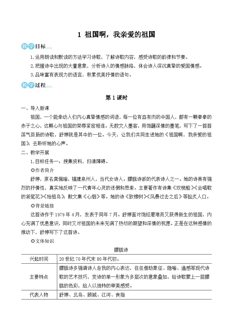 部编版九年级语文下册1 祖国啊,我亲爱的祖国(名师教学设计)第1页