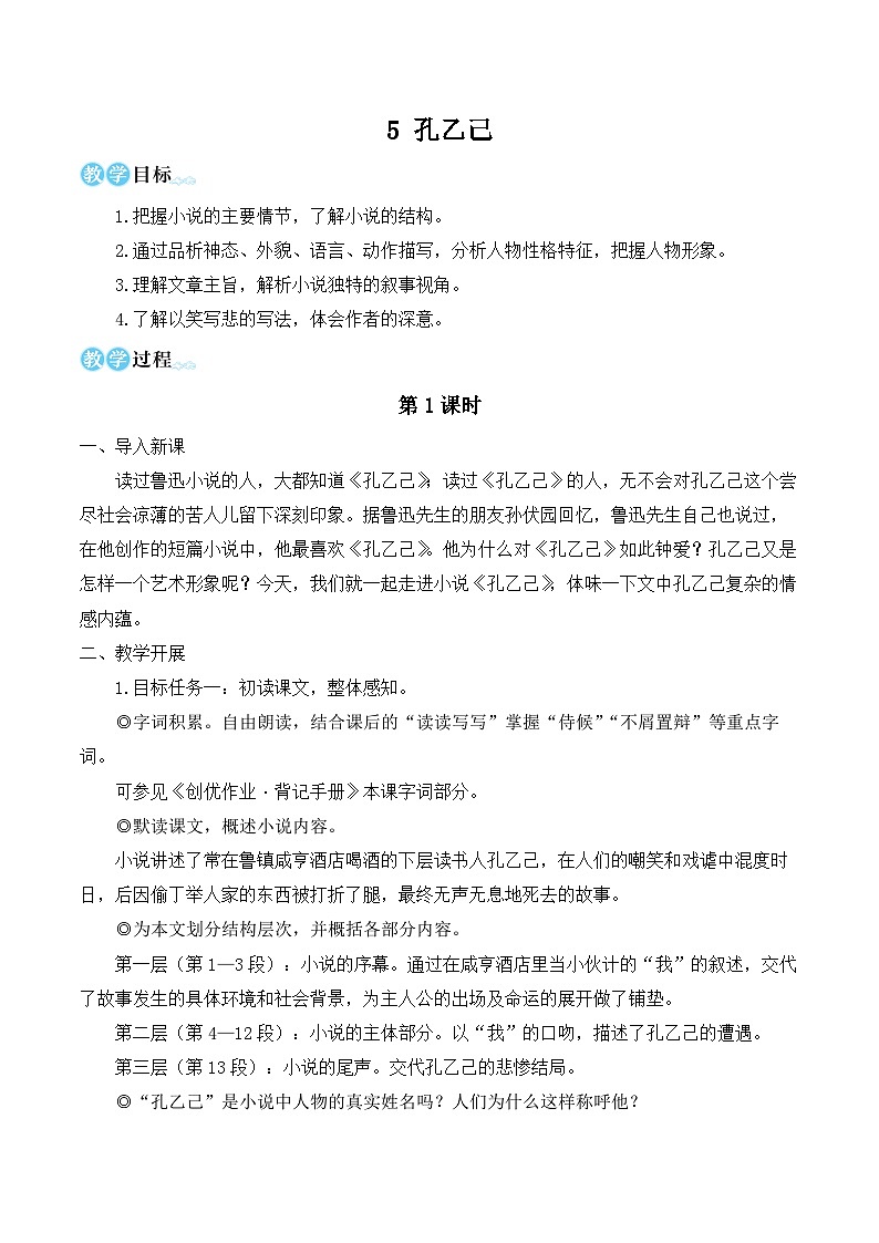 部编版九年级语文下册5 孔乙己(名师教学设计)01