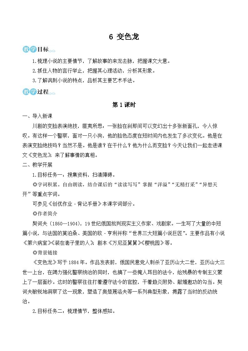 部编版九年级语文下册6 变色龙(名师教学设计)第1页