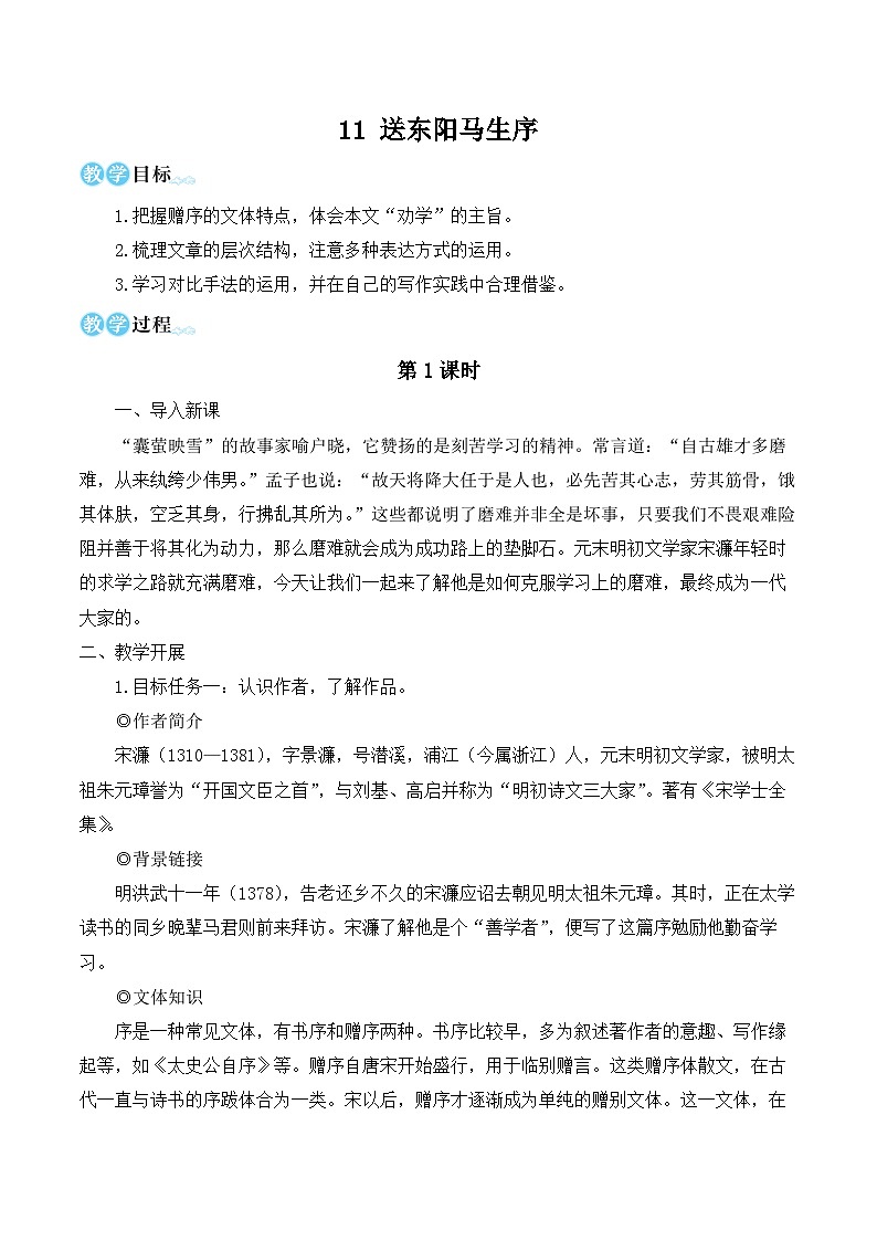 部编版九年级语文下册11 送东阳马生序(名师教学设计)01