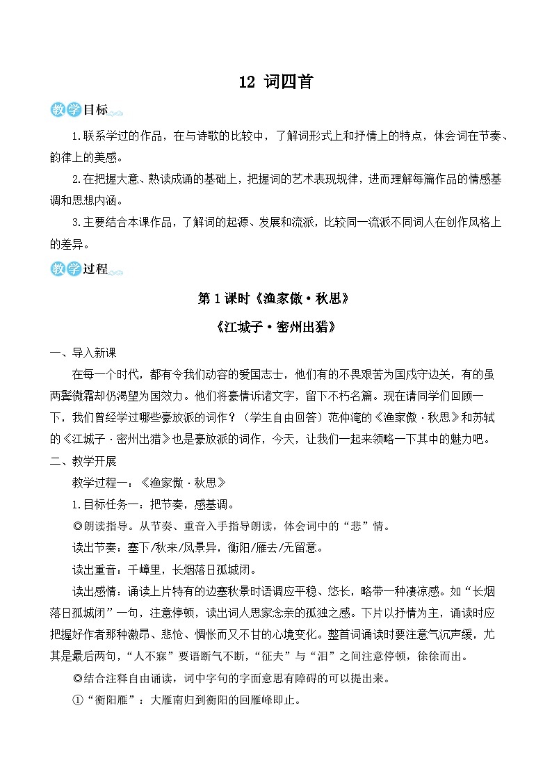 部编版九年级语文下册12 词四首(名师教学设计)01