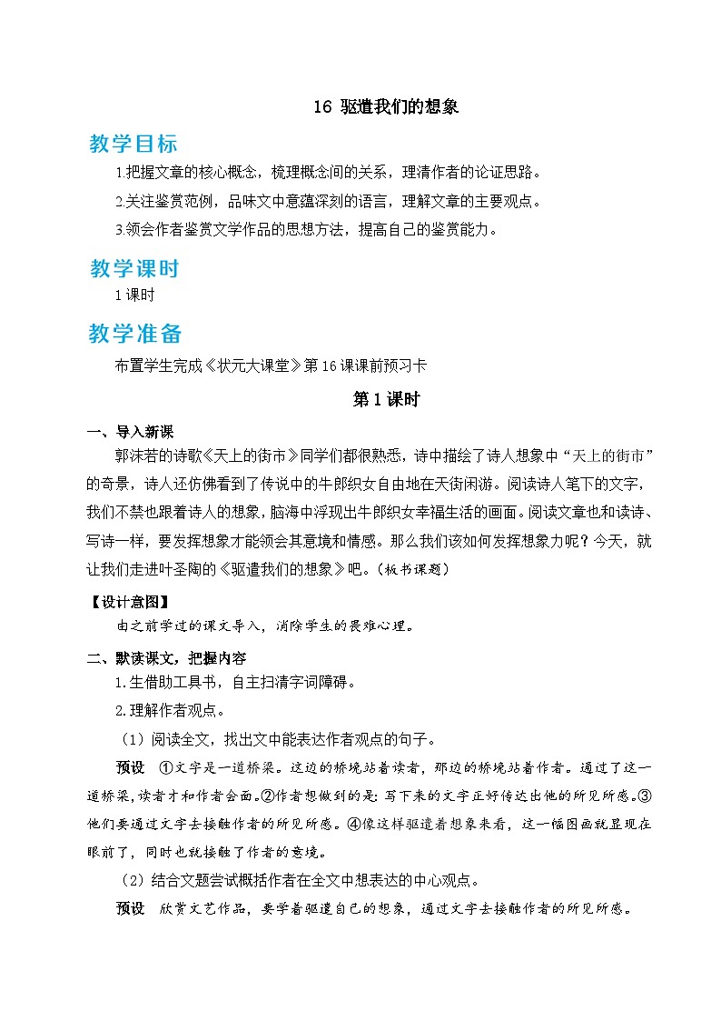 部编版九年级语文下册16 驱遣我们的想象(名师教案设计)第1页