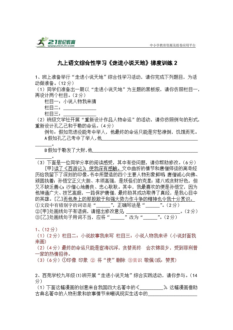人教部编版九上语文综合性学习《走进小说天地》梯度训练2第1页