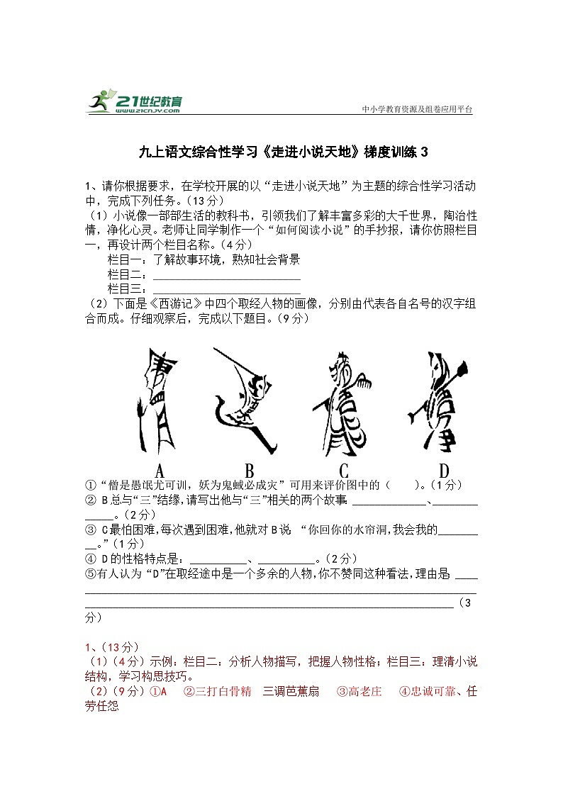 人教部编版九上语文综合性学习《走进小说天地》梯度训练3第1页