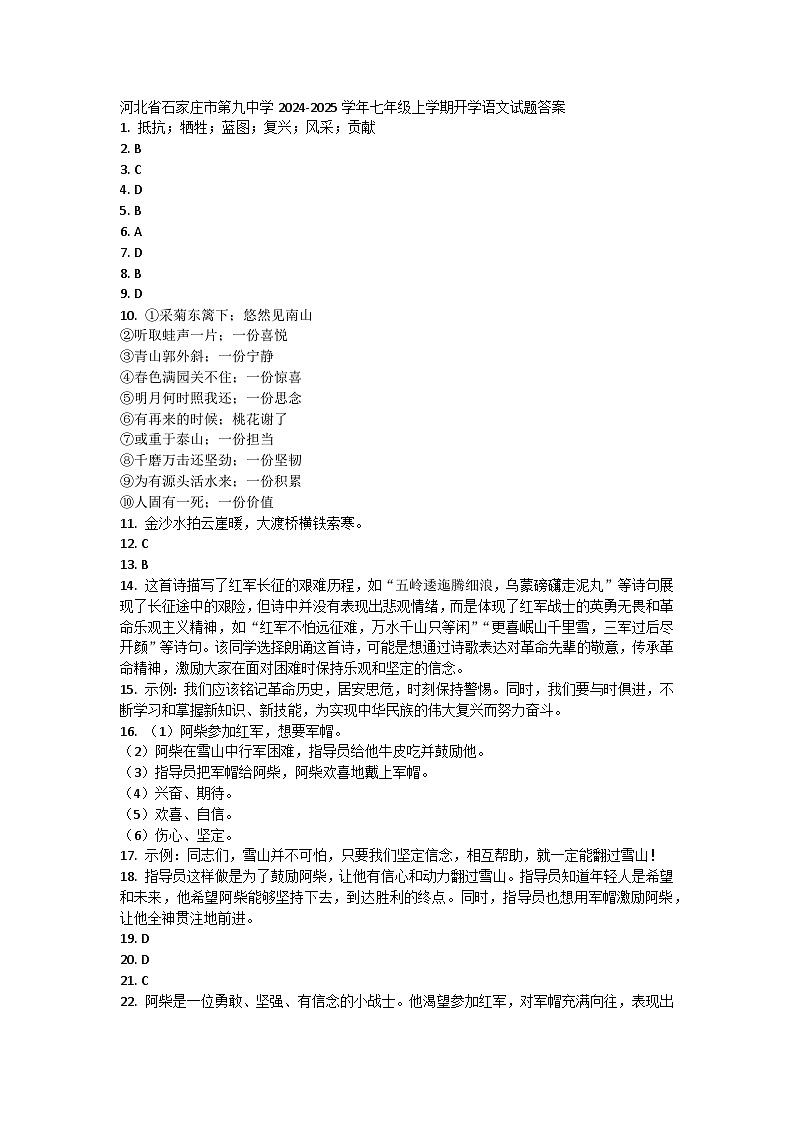 河北省石家庄市第九中学2024-2025学年七年级上学期开学语文试题答案第1页