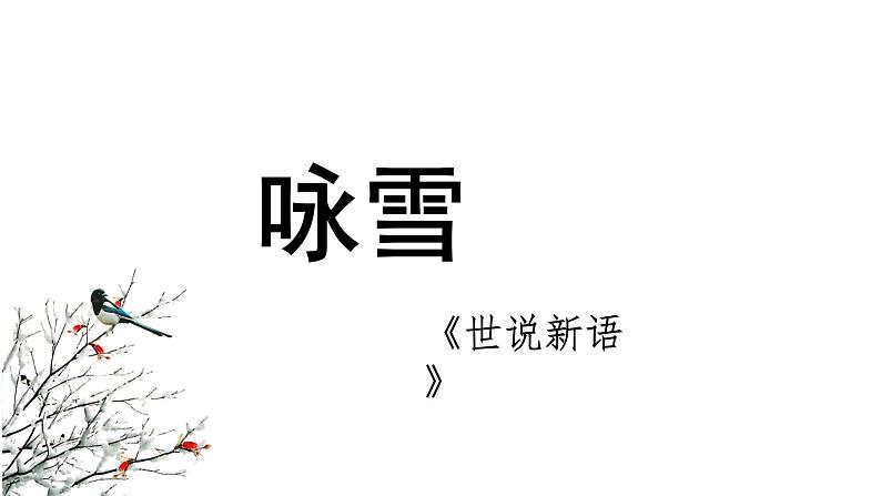 第8.1课 《咏雪》:言语见真章(课件)-【大单元教学】2024-2025学年七年级语文上册同步备课系列(统编版2024)01