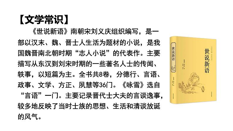 第8.1课 《咏雪》:言语见真章(课件)-【大单元教学】2024-2025学年七年级语文上册同步备课系列(统编版2024)04