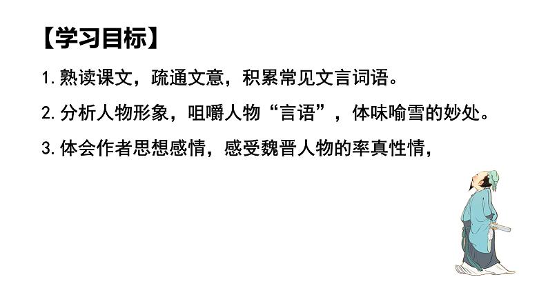第8.1课 《咏雪》:言语见真章(课件)-【大单元教学】2024-2025学年七年级语文上册同步备课系列(统编版2024)06