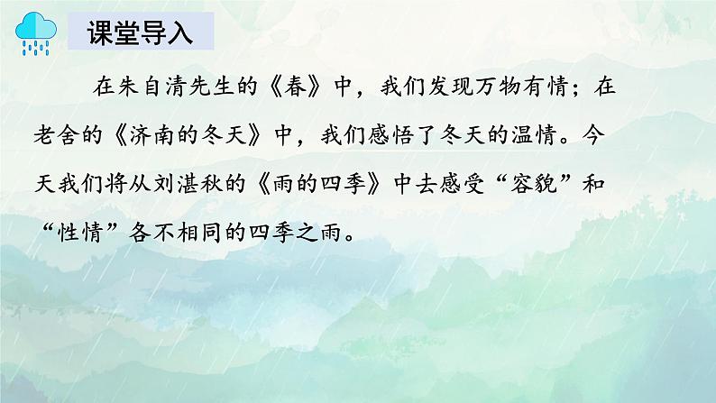 第3课 《雨的四季》:风雨声,声声入耳(课件)-【大单元教学】2024-2025学年七年级语文上册同步备课系列(统编版2024)02