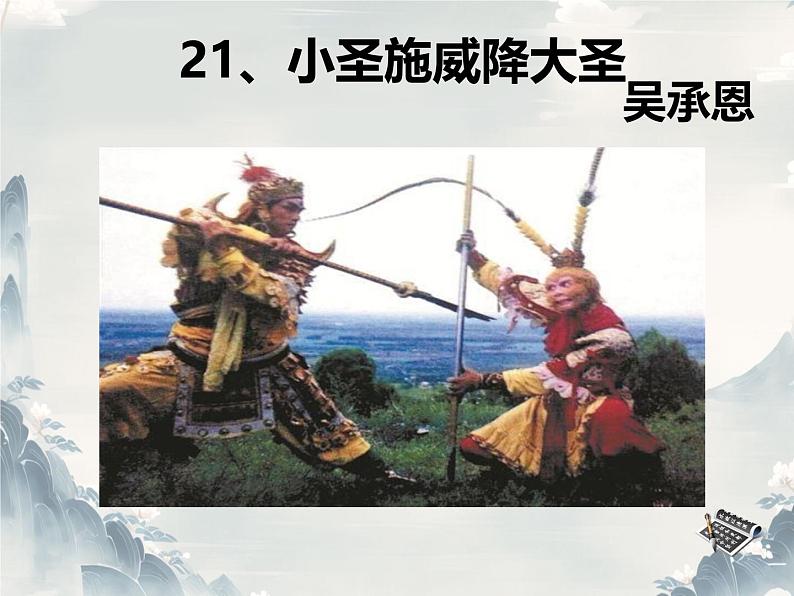 21 小圣施威降大圣 课件 初中语文统编版2024七年级上册01