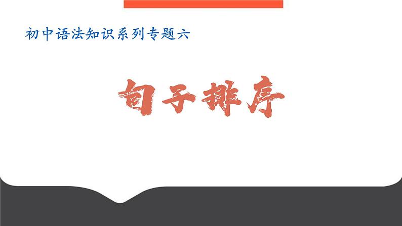 专题06:句子排序-初中语文语法知识精品课堂-备战2025年语文中考语法 课件01