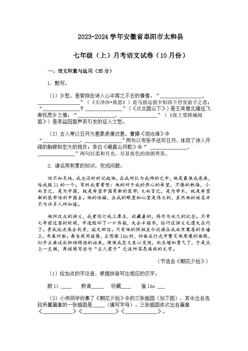 2023-2024学年安徽省阜阳市太和县七年级10月月考语文试题第1页