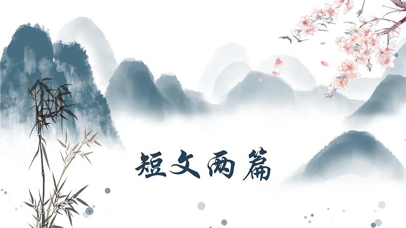 统编版语文八年级上册第11课《短文二篇》课件第1页