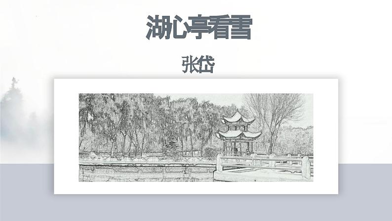 统编版语文九年级上册第13课《湖心亭看雪》(课件)第1页