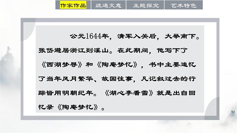 统编版语文九年级上册第13课《湖心亭看雪》(课件)第5页