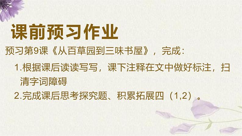 统编版语文七年级上册(2024)第9课《从百草园到三味书屋》(课件)01
