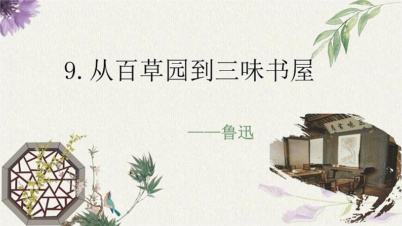 统编版语文七年级上册(2024)第9课《从百草园到三味书屋》(课件)04