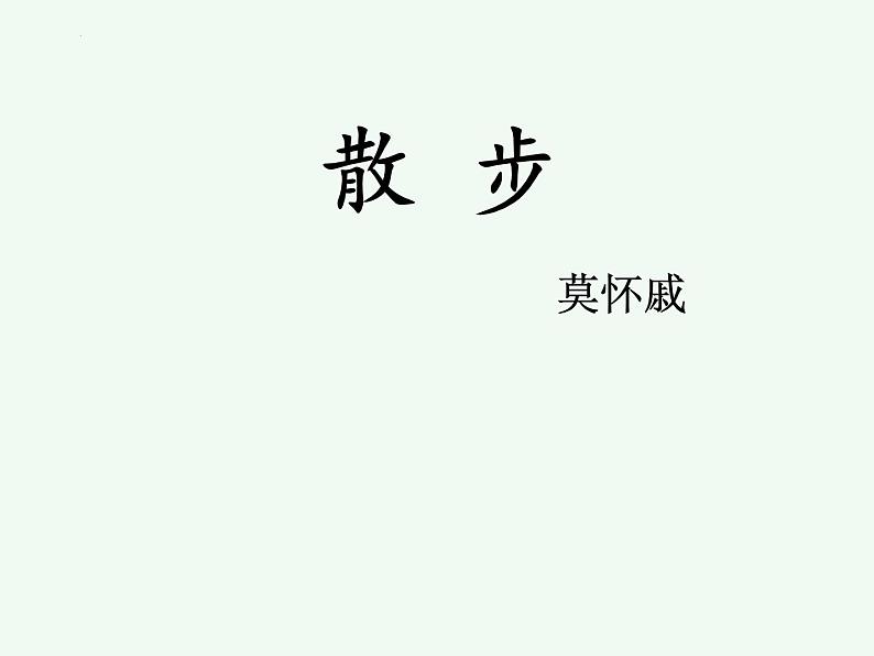 统编版(2024)语文七年级上册第6课《散步》课件第1页