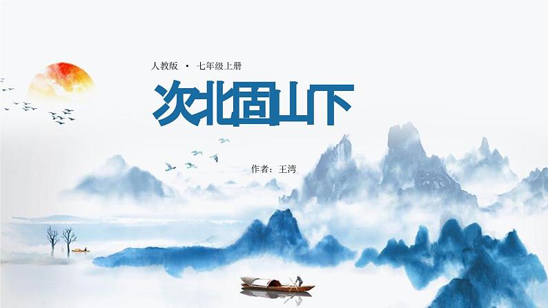 人教部编版(2024)初中语文7年级上册第1单元课件第4课-古代诗歌4首-02次北固山下-课件第1页