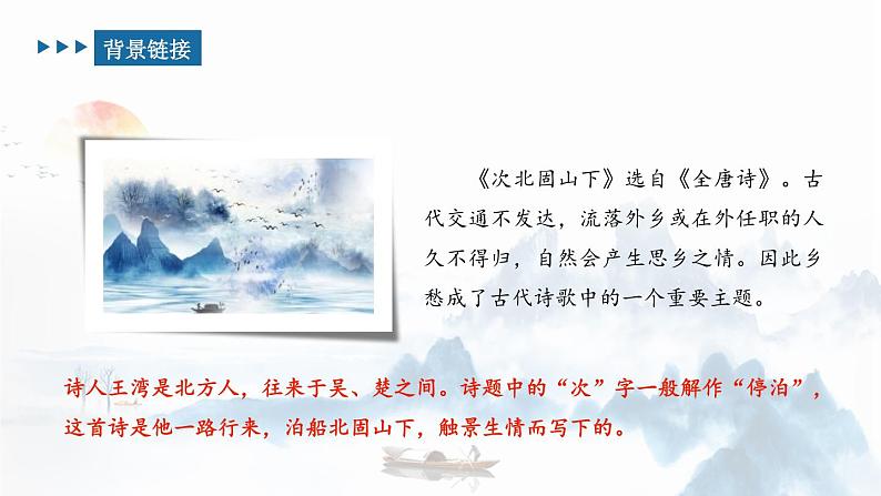 人教部编版(2024)初中语文7年级上册第1单元课件第4课-古代诗歌4首-02次北固山下-课件第3页