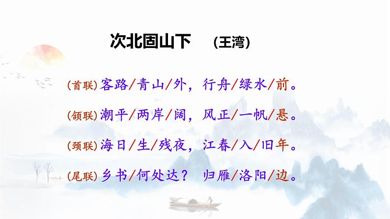 人教部编版(2024)初中语文7年级上册第1单元课件第4课-古代诗歌4首-02次北固山下-课件第5页