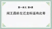人教部编版(2024)七年级上册(2024)闻王昌龄左迁龙标遥有此寄/李白课文内容课件ppt