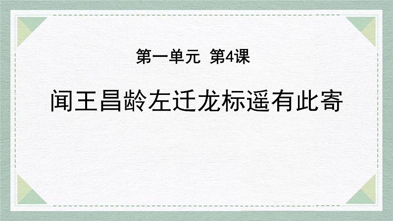 人教部编版(2024)初中语文7年级上册第1单元课件第4课-古代诗歌4首-03闻王昌龄左迁龙标遥有此寄-课件01