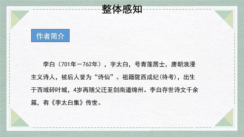 人教部编版(2024)初中语文7年级上册第1单元课件第4课-古代诗歌4首-03闻王昌龄左迁龙标遥有此寄-课件03