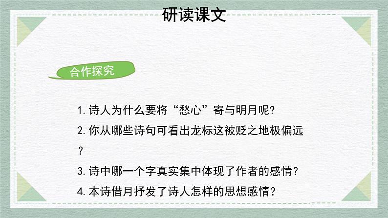 人教部编版(2024)初中语文7年级上册第1单元课件第4课-古代诗歌4首-03闻王昌龄左迁龙标遥有此寄-课件07