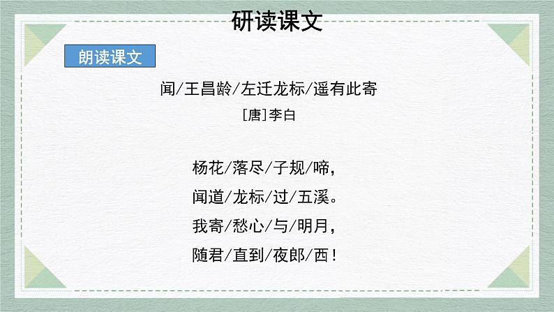 人教部编版(2024)初中语文7年级上册第1单元课件第4课-古代诗歌4首-03闻王昌龄左迁龙标遥有此寄-课件08