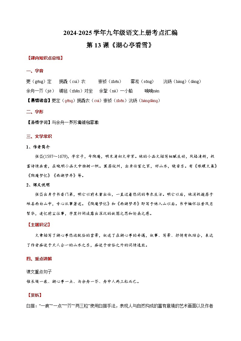 第13课《湖心亭看雪》-2024-2025学年九年级语文上册考点汇编讲义(部编版)01