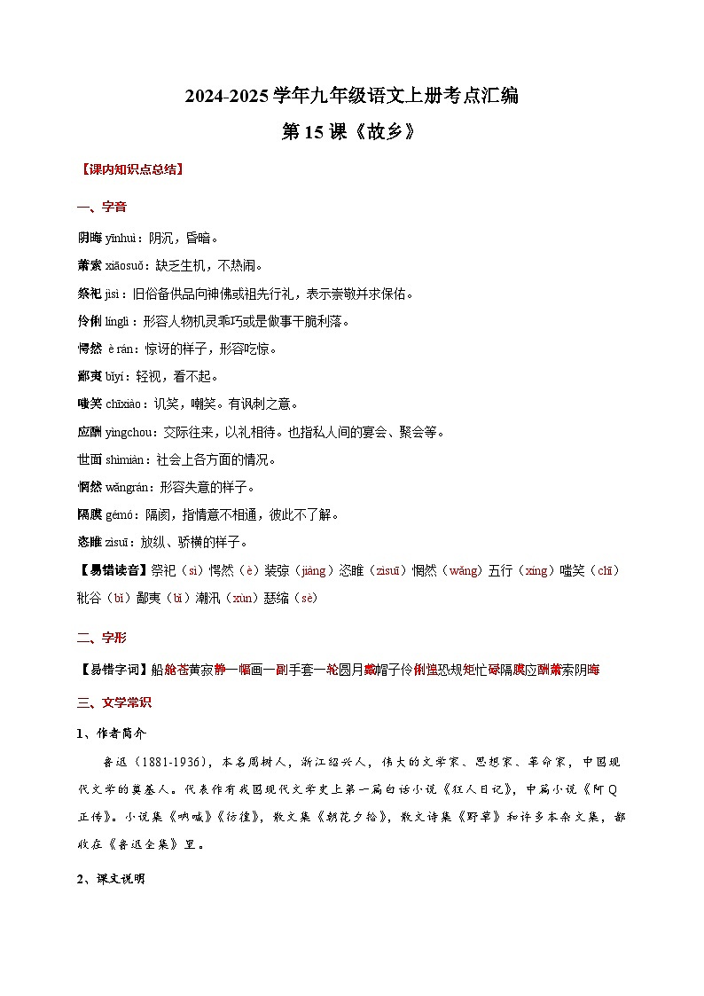 第15课《故乡》-2024-2025学年九年级语文上册考点汇编讲义(部编版)第1页