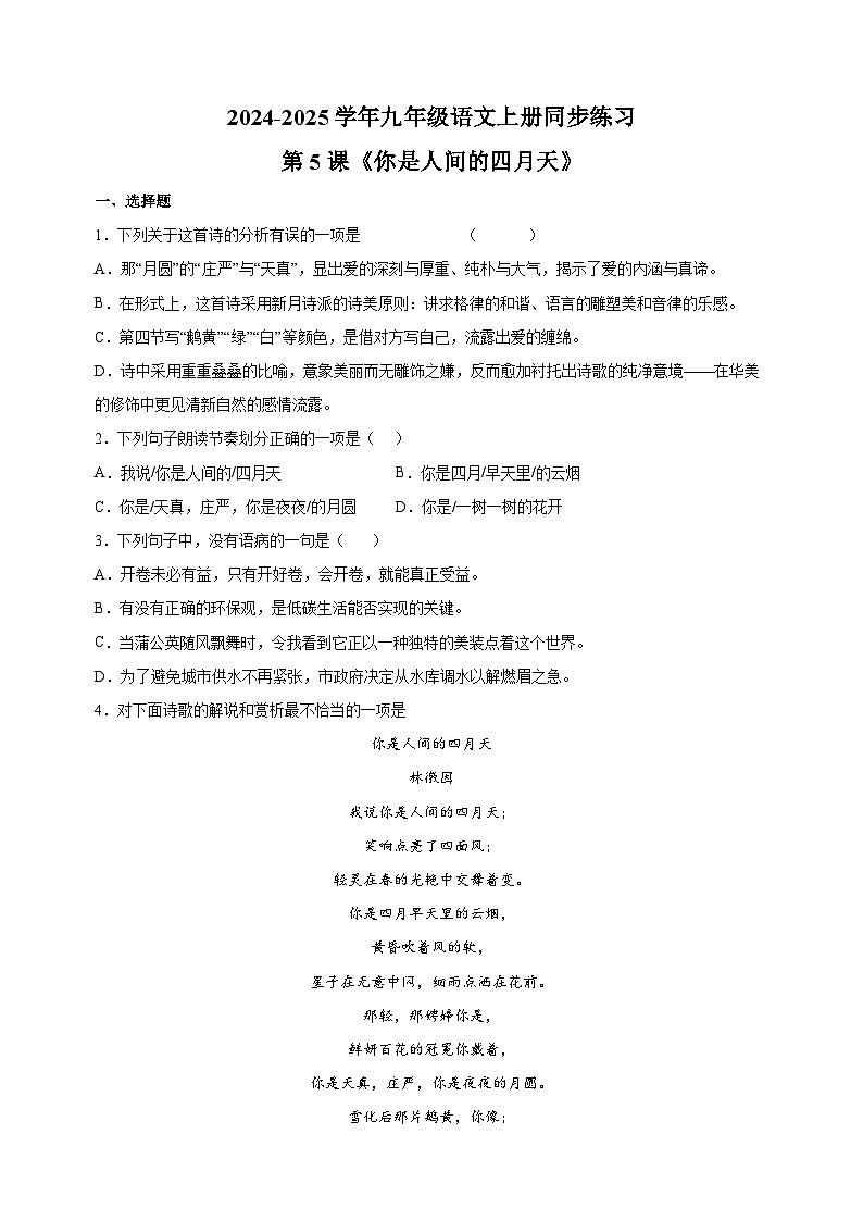 第5课《你是人间的四月天》-2024-2025学年九年级语文上册同步练习(统编版人教版部编版)第1页