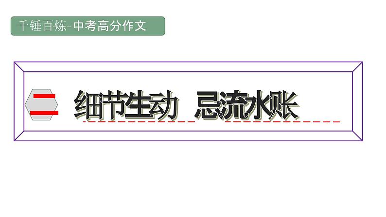 中考高分作文炼成十讲 02 细节生动 避流水账 2024-2025学年中考作文讲练(统编版)课件PPT第1页