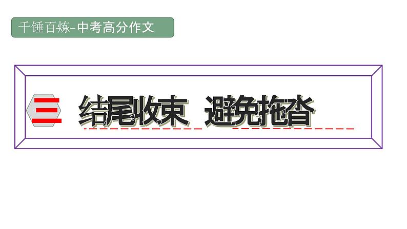 中考高分作文炼成十讲 03 结尾收束 避免拖沓 2024-2025学年中考作文讲练(统编版)课件PPT第1页