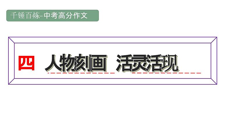 中考高分作文炼成十讲 04人物刻画 活灵活现 2024-2025学年中考作文讲练(统编版)课件PPT第1页