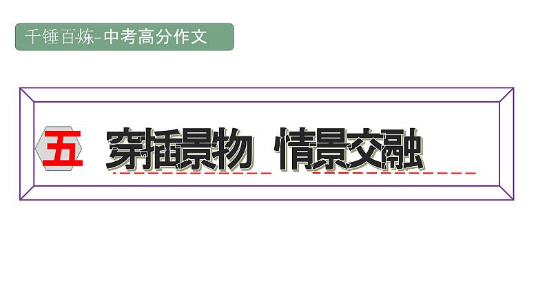 中考高分作文炼成十讲 05 景物穿插 情景交融 2024-2025学年中考作文讲练(统编版)课件PPT第1页