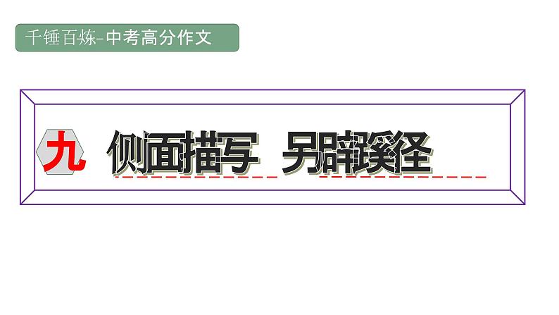 中考高分作文炼成十讲 09 侧面描写 另辟蹊径 2024-2025学年中考作文讲练(统编版)课件PPT01