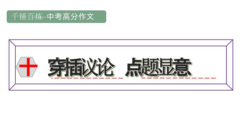 中考高分作文炼成十讲 10 穿插议论 点题显意 2024-2025学年中考作文讲练(统编版)课件PPT第1页