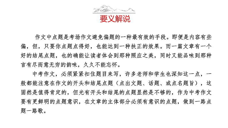 中考高分作文炼成十讲 10 穿插议论 点题显意 2024-2025学年中考作文讲练(统编版)课件PPT第3页
