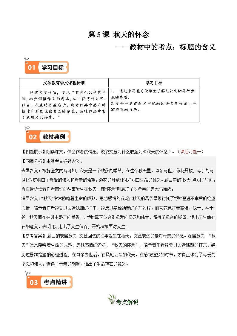 第5课 秋天的怀念(教材中的考点:标题的含义)(原卷版)第1页
