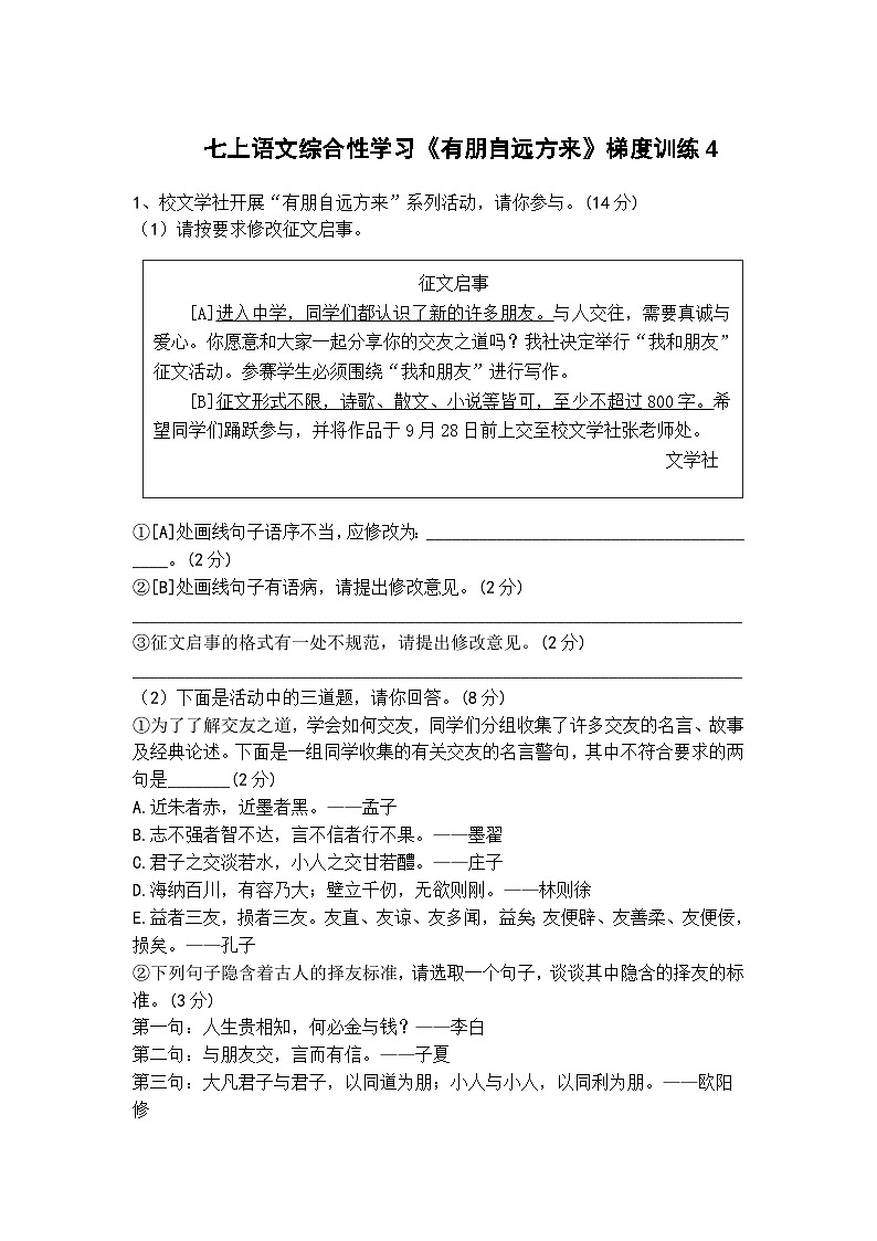 人教部编版七上语文综合性学习《有朋自远方来》梯度训练4第1页