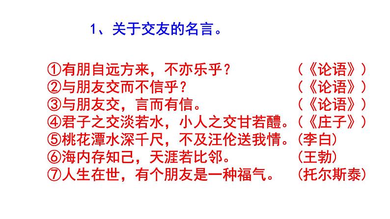 人教部编版七上语文综合性学习《有朋自远方来》必背知识点 PPT版02