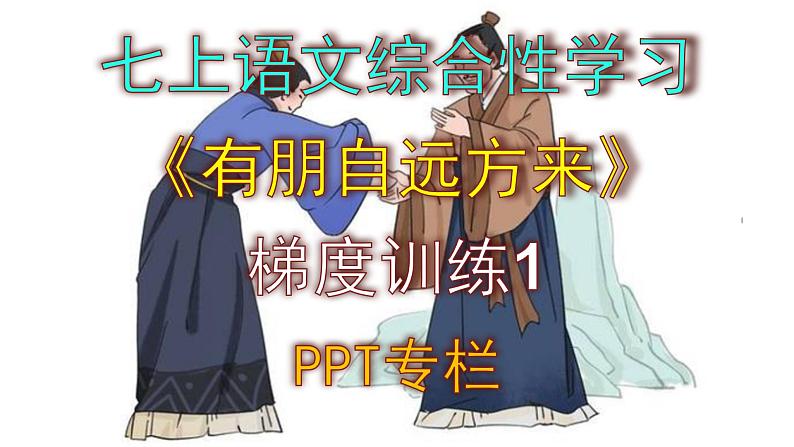 人教部编版七上语文综合性学习《有朋自远方来》梯度训练1 PPT版01
