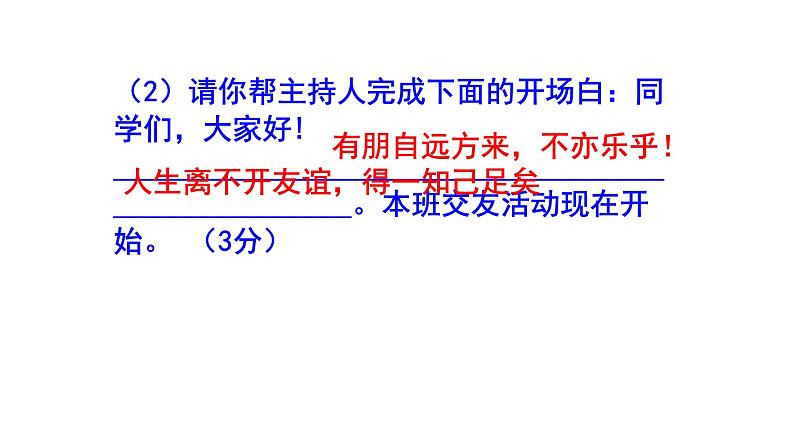 人教部编版七上语文综合性学习《有朋自远方来》梯度训练3 PPT版03